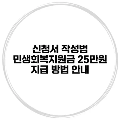 신청서 작성법 민생회복지원금 25만원 지급 방법 안내
