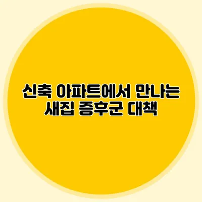 신축 아파트에서 만나는 새집 증후군 대책