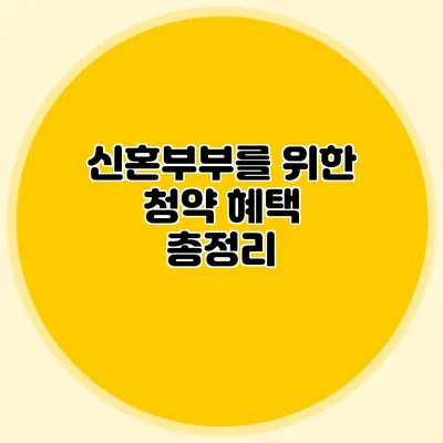 신혼부부를 위한 청약 혜택 총정리