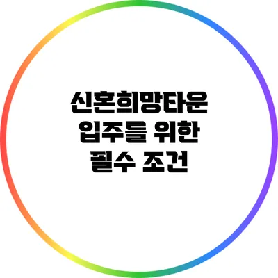 신혼희망타운 입주를 위한 필수 조건