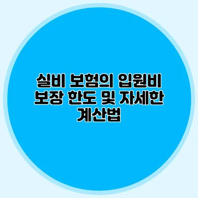실비 보험의 입원비 보장 한도 및 자세한 계산법