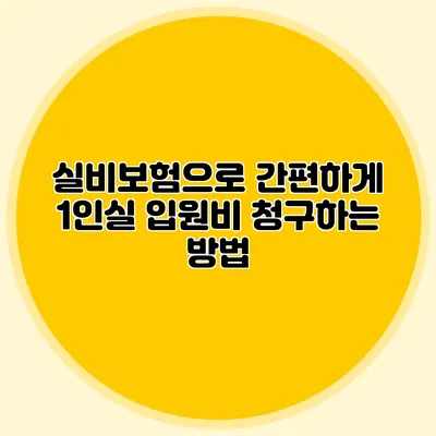 실비보험으로 간편하게 1인실 입원비 청구하는 방법