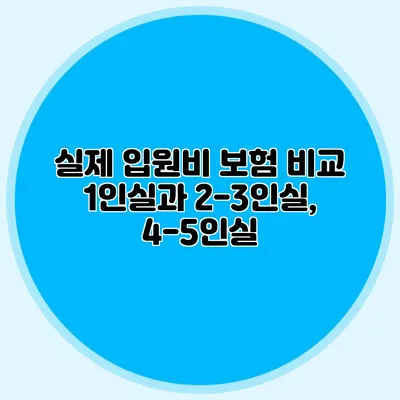 실제 입원비 보험 비교: 1인실과 2-3인실, 4-5인실