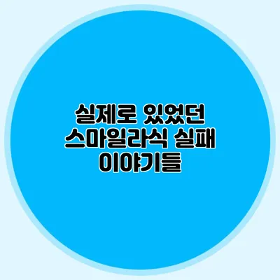 실제로 있었던 스마일라식 실패 이야기들