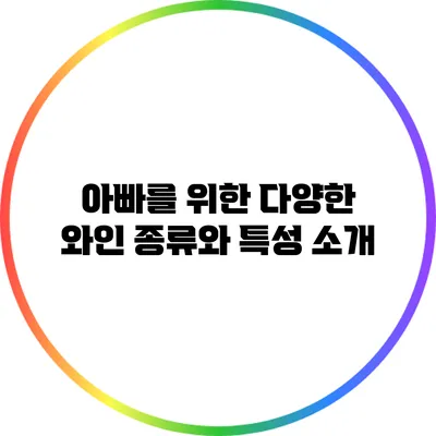 아빠를 위한 다양한 와인 종류와 특성 소개