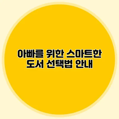 아빠를 위한 스마트한 도서 선택법 안내