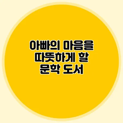 아빠의 마음을 따뜻하게 할 문학 도서