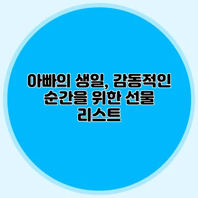 아빠의 생일, 감동적인 순간을 위한 선물 리스트