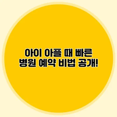 아이 아플 때 빠른 병원 예약 비법 공개!