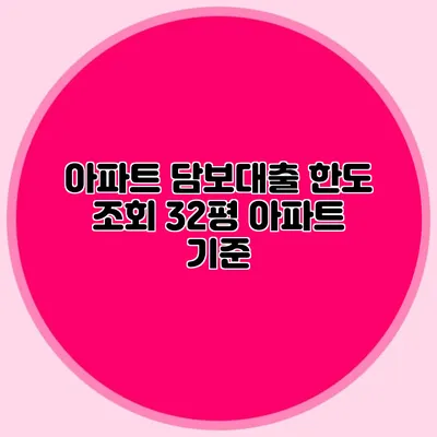 아파트 담보대출 한도 조회: 32평 아파트 기준