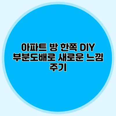 아파트 방 한쪽 DIY 부분도배로 새로운 느낌 주기