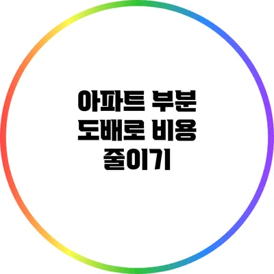 아파트 부분 도배로 비용 줄이기