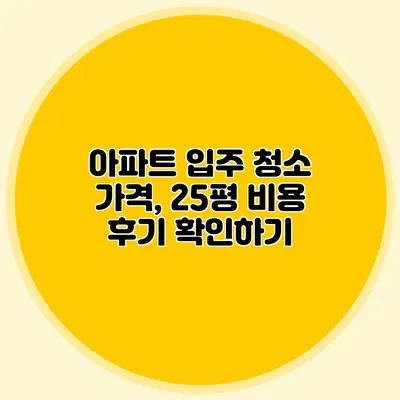 아파트 입주 청소 가격, 25평 비용 후기 확인하기