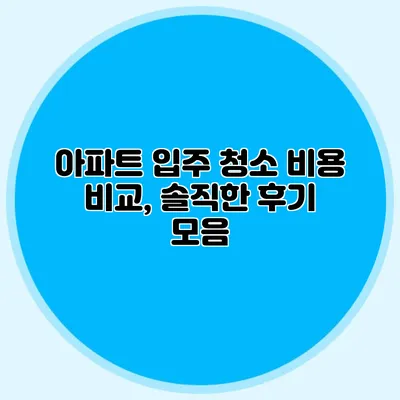 아파트 입주 청소 비용 비교, 솔직한 후기 모음