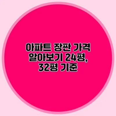 아파트 장판 가격 알아보기: 24평, 32평 기준