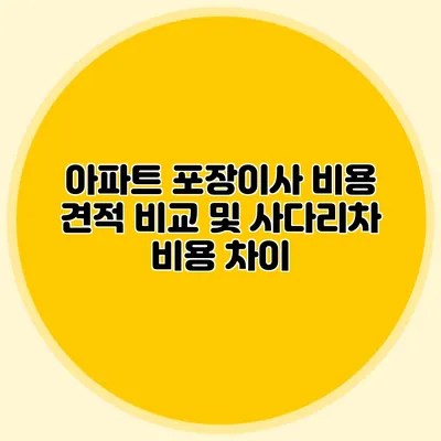 아파트 포장이사 비용 견적 비교 및 사다리차 비용 차이