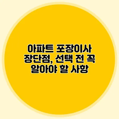 아파트 포장이사 장단점, 선택 전 꼭 알아야 할 사항