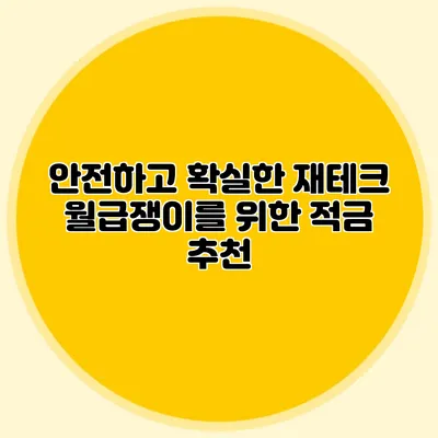 안전하고 확실한 재테크: 월급쟁이를 위한 적금 추천