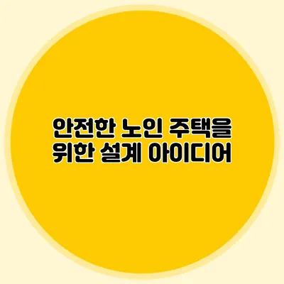 안전한 노인 주택을 위한 설계 아이디어