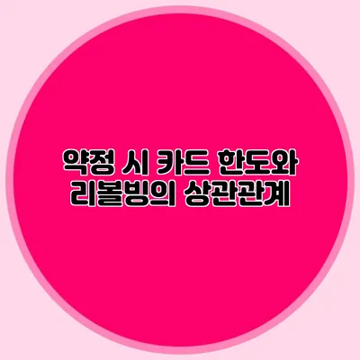 약정 시 카드 한도와 리볼빙의 상관관계