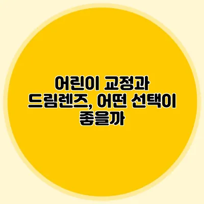 어린이 교정과 드림렌즈, 어떤 선택이 좋을까?
