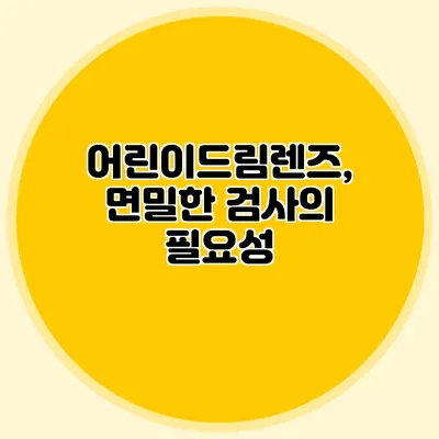 어린이드림렌즈, 면밀한 검사의 필요성