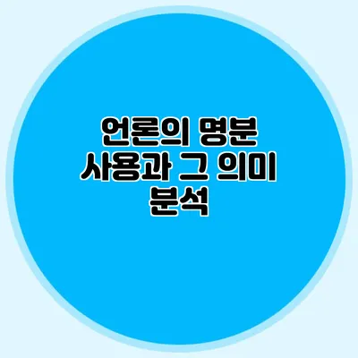 언론의 명분 사용과 그 의미 분석