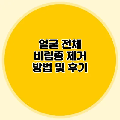 얼굴 전체 비립종 제거 방법 및 후기
