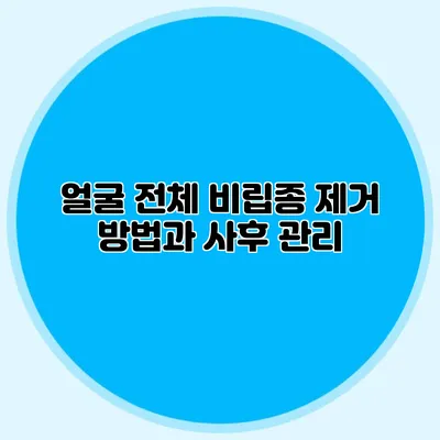 얼굴 전체 비립종 제거 방법과 사후 관리