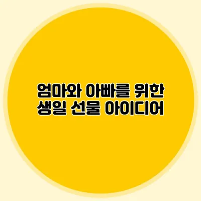 엄마와 아빠를 위한 생일 선물 아이디어