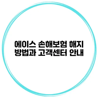 에이스 손해보험 해지 방법과 고객센터 안내