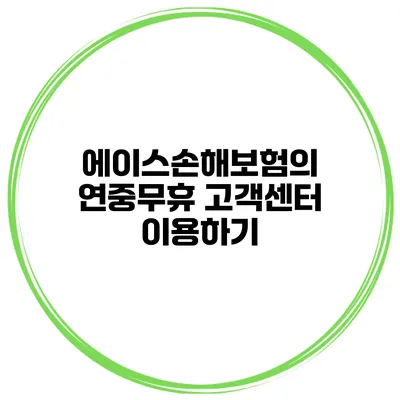 에이스손해보험의 연중무휴 고객센터 이용하기