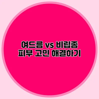 여드름 vs 비립종: 피부 고민 해결하기