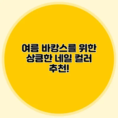 여름 바캉스를 위한 상큼한 네일 컬러 추천!