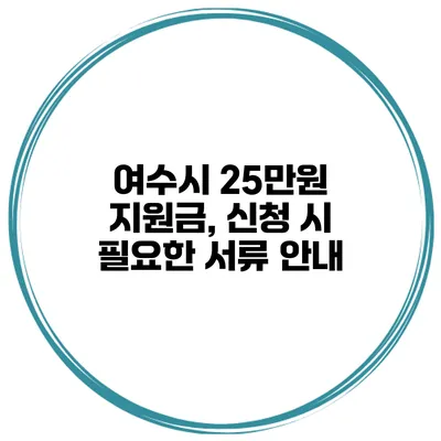 여수시 25만원 지원금, 신청 시 필요한 서류 안내