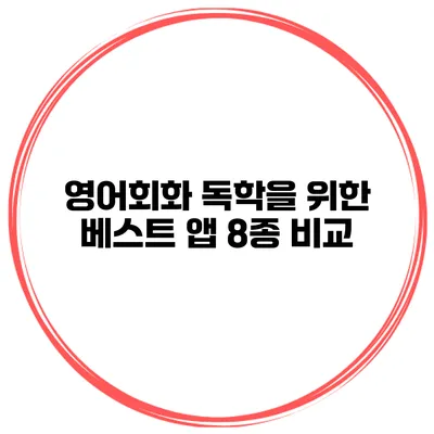 영어회화 독학을 위한 베스트 앱 8종 비교