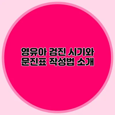 영유아 검진 시기와 문진표 작성법 소개