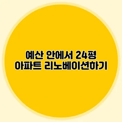 예산 안에서 24평 아파트 리노베이션하기