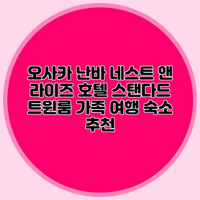 오사카 난바 네스트 앤 라이즈 호텔 스탠다드 트윈룸 가족 여행 숙소 추천