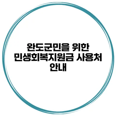 완도군민을 위한 민생회복지원금 사용처 안내