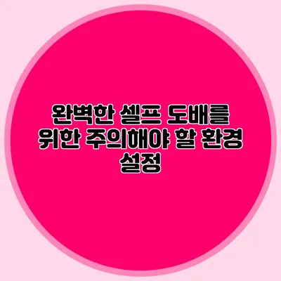 완벽한 셀프 도배를 위한 주의해야 할 환경 설정