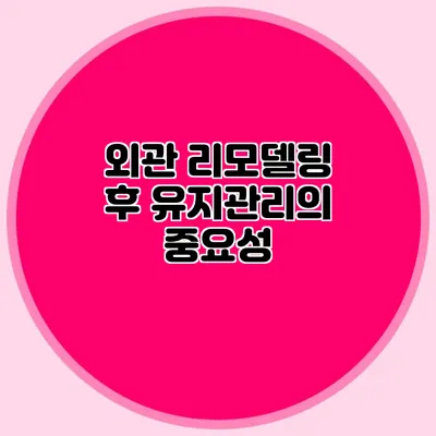 외관 리모델링 후 유지관리의 중요성