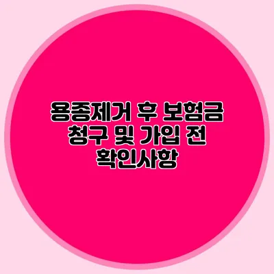용종제거 후 보험금 청구 및 가입 전 확인사항