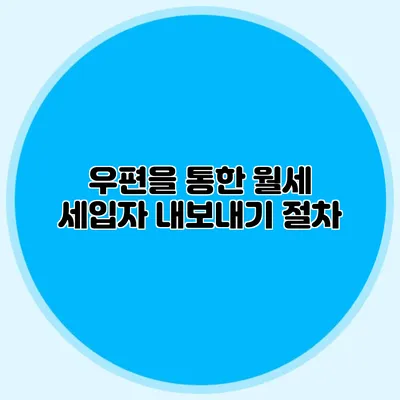우편을 통한 월세 세입자 내보내기 절차