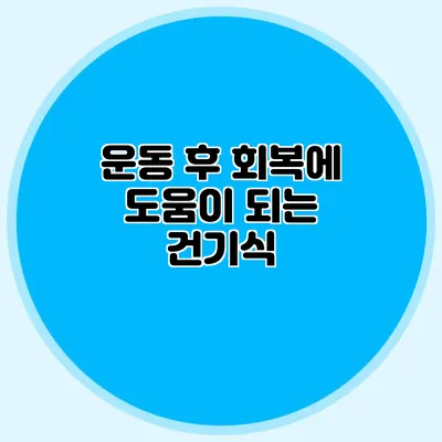 운동 후 회복에 도움이 되는 건기식