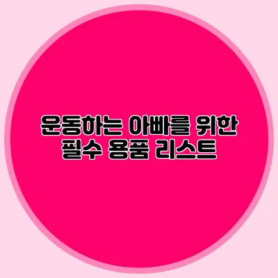 운동하는 아빠를 위한 필수 용품 리스트
