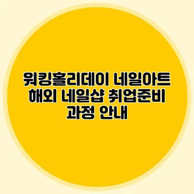 워킹홀리데이 네일아트 해외 네일샵 취업준비 과정 안내