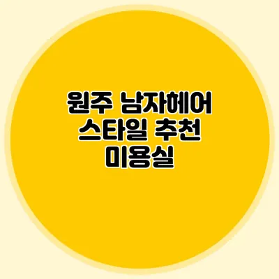 원주 남자헤어 스타일 추천 미용실