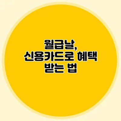 월급날, 신용카드로 혜택 받는 법