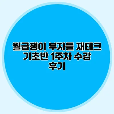 월급쟁이 부자들 재테크 기초반 1주차 수강 후기